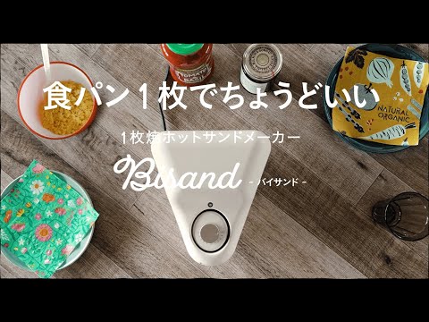 BM₋HS96 1枚焼きホットサンドメーカー BISAND（バイサンド）