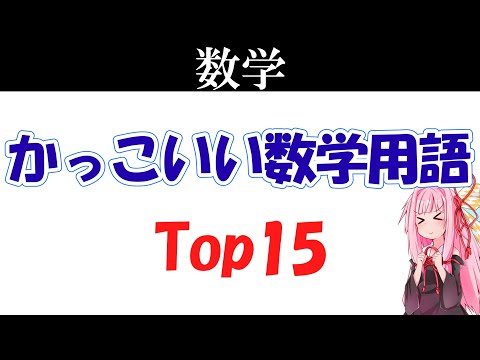 【数学】かっこいい数学用語ランキング！！！【琴葉姉妹】