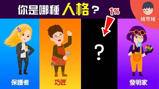 【MBTI 人格測試】你是哪種人格類型？ 你是那1%嗎？