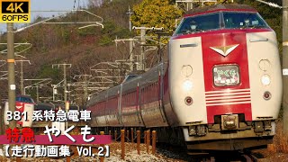 【4K60P/鉄道動画】特急やくも 国鉄381系特急電車【走行動画集 Vol.2】