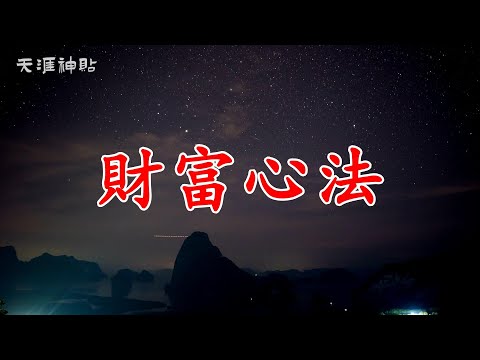 【天涯神貼：財富心法】花錢的藝術與智慧，開啟人生新篇章 | 如何用正確的方式駕馭金錢，收穫真正的財富與幸福