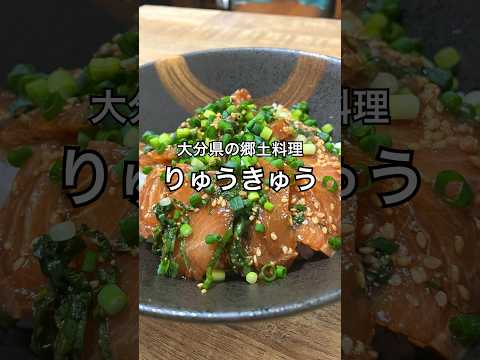 【大分県の郷土料理】りゅうきゅう #海鮮丼 #ぶり #大分グルメ #おうち居酒屋