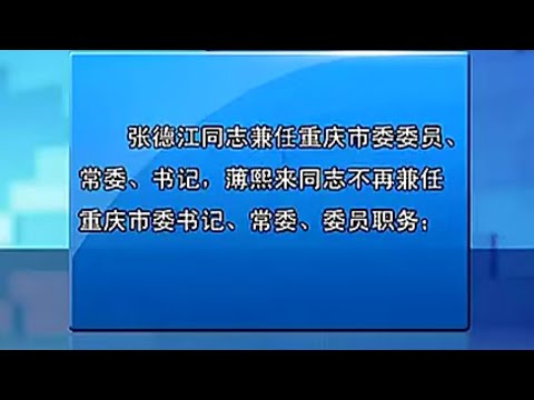 【薄熙来免职】重庆市委召开全市领导干部大会