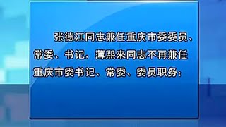 【薄熙来免职】重庆市委召开全市领导干部大会