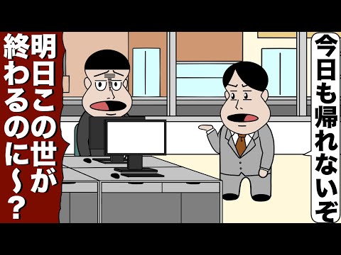 明日地球が滅亡するのにめっちゃ働かされるブラック企業【アニメ】【コント】