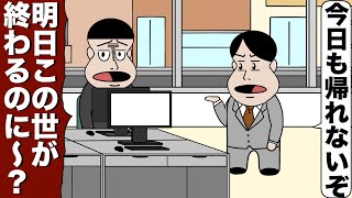 明日地球が滅亡するのにめっちゃ働かされるブラック企業【アニメ】【コント】