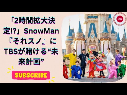 SnowMan『それスノ』、2025年4月からまさかの「2時間番組」に!? TBSの期待を一身に背負う若年層の支持とは