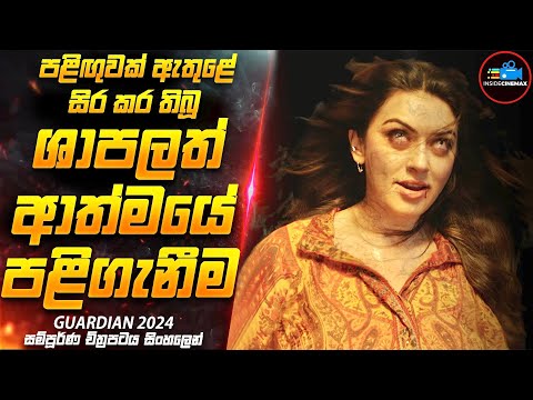 මරණයේ පළිඟුව😱| හැමෝම ඉල්ලපු හංසිකාගේ GUARDlAN 2024 අලුත්ම හොල්මන් චිත්‍රපටය | Inside Cinemax