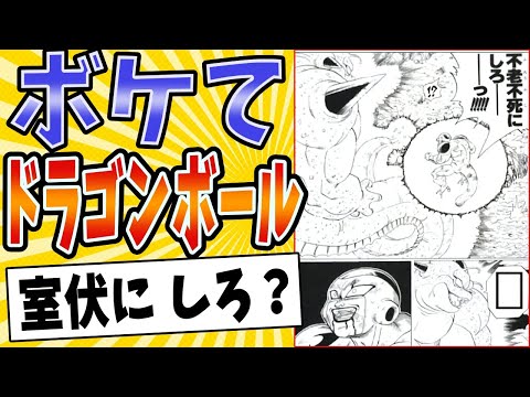 【宇宙一のドラゴンボール投げ】面白すぎるドラゴンボールボケてまとめたったwww【殿堂入り】【ボケて2ch】#mad#フリーザ#レジェンズ#願い事