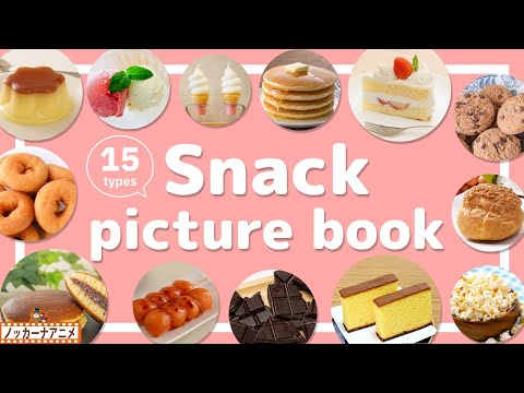 Snack Picture Book | Video for Kids 【おやつ図鑑】15種類のいろんなおやつをみてみよう！英語知育アニメ