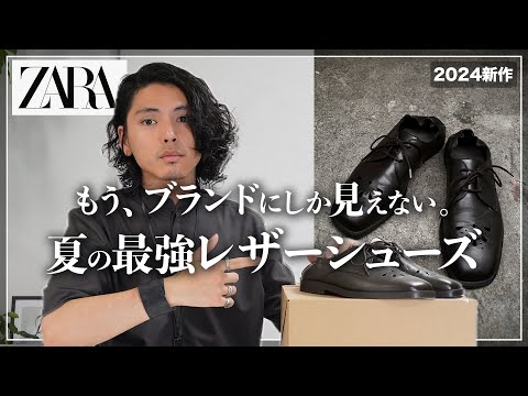 【絶対買い】ZARA新作レザーシューズがブランドすぎる、、、。