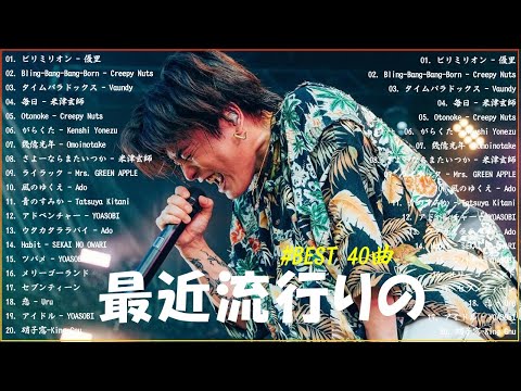 『2024最新版』 最近流行りの曲40選👑新曲 2024 JPOPメドレー (最新曲 2024)👑2024ヒット曲メドレー👑YOASOBI, Ado, スピッツ, 米津玄師, 優里