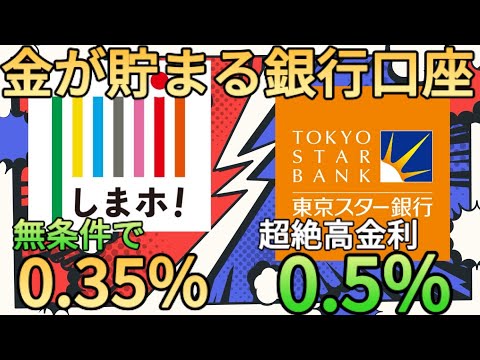 【金利0.5%】東京スター銀行の普通預金金利は0.5%でauじぶんやSBI新生銀行を超えてきた!?しかも高金利の条件は非常に簡単でメイン口座不可避!!