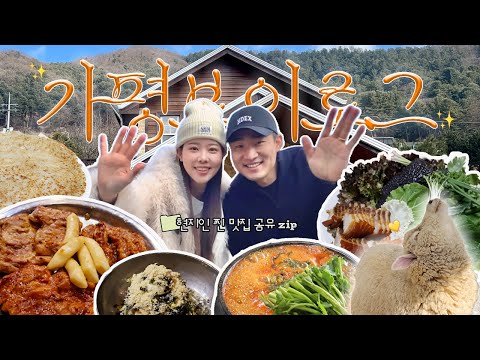 [VLOG]가평 주민이 추천하는 찐맛집부터 가평 양떼 목장까지🐑2박3일 가평 여행 브이로그💛