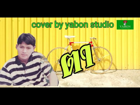 ตา  [ Cover by YABON & สาธิตย์ ] เพลงนี้้ทำขึ้นเพื่ออนุรักษ์