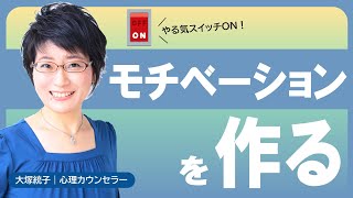 気分や感情に左右されない「やる気」の作り方（大塚統子）