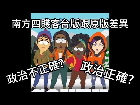 現在的卡通都太小兒科了，政治不正確神作，你知道南方四賤客中配跟原版南方公園到底差在哪裡嗎?|我是RT