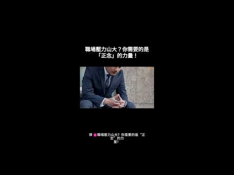 職場壓力山大？你需要的是「正念」的力量！.mp4