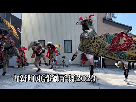 古新町東部獅子舞2023公民館前4K