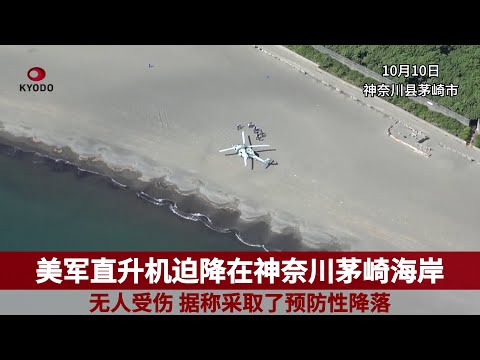 美军直升机迫降在神奈川茅崎海岸