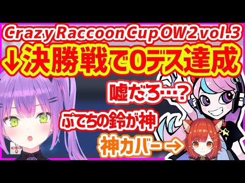 【CRカップ】決勝戦、苦手マップで0デス達成したトワ様と神カバーを連発するぷてちまとめ【常闇トワ／ホロライブ切り抜き／Crazy Raccoon CUP Overwatch2】