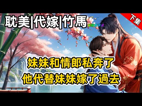 #先婚後愛 #甜寵【完結雙男主有聲書】妹妹和人私奔了，於是受代替妹妹履行婚約，嫁了過去。#雙男主 #男男 #耽美  #聽小說 #耽美有聲書 #BL #先婚後愛 #竹馬 #睡前聽書 #雙向暗戀