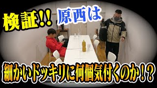 原西は細かいドッキリに気付くのか！？