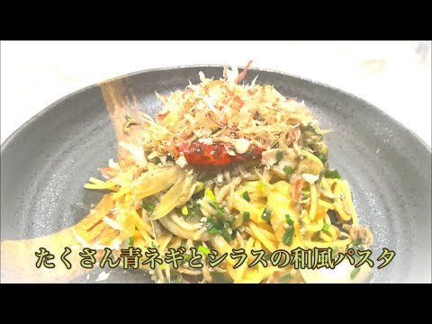 青ネギ大量消費のシラスパスタ