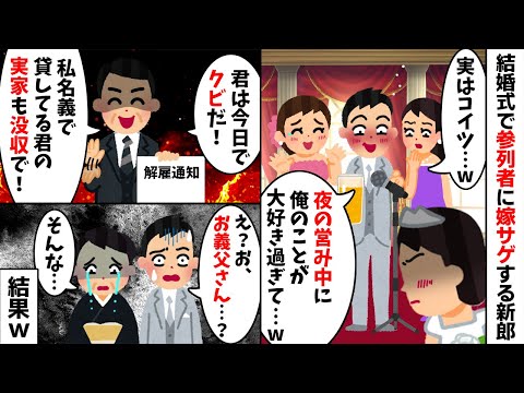 結婚式で参列者全員の前で私の秘密を暴露して嫁サゲする新郎「実はコイツ・・・w」→普段温厚な父が豹変してブチギレた結果www【2ch修羅場スレ・ゆっくり解説】