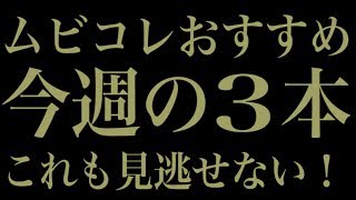 “ひんやり背筋も凍る” ムビコレおすすめ今週の3本（2018年7月第3週）