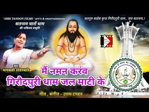 Giraudpuri Dham Jal Mati - गिरौदपुरी धाम जल माटी | Bhagwati Tandeshwari | Satnam Panthi Song