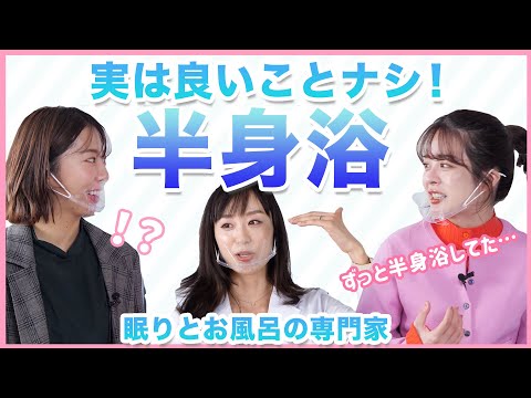 【衝撃！】半身浴が良いって迷信！？知っていると知らないでは大違い！入浴効果を最大にするテクニック