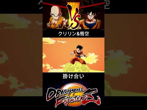 クリリン & 悟空 掛け合い【DRAGON BALL FighterZ】ドラゴンボールファイターズ