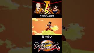 クリリン & 悟空 掛け合い【DRAGON BALL FighterZ】ドラゴンボールファイターズ