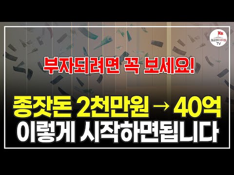 부자가 되려면 반드시 '이만큼' 모으고 시작해야 합니다 (부자되는세상 부세)