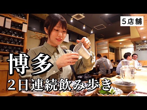 【博多ひとり旅】2日連続で5軒飲み歩き！絶品の連続でお酒が進みすぎからの〆ラーメンで幸せ爆発した福岡グルメ旅