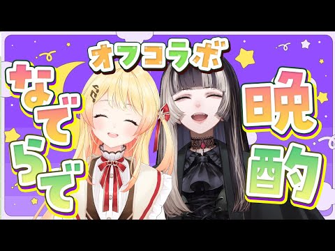 【 オフコラボ 】#なでらで で晩酌！マシュマロ食べながらしゃべっていくよ～！【音乃瀬奏・儒烏風亭らでん】#hololiveDEV_IS #ReGLOSS