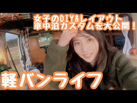 軽バンライフ車のDIYカスタム&レイアウトを紹介します！【女子車中泊と収納】