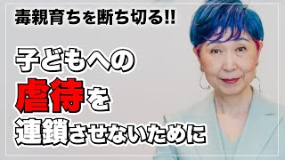 【負の連鎖を断ち切る】虐待を連鎖させない方法「毒親をやめる」