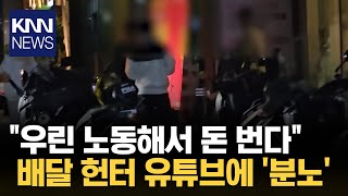 오토바이 단속하는 '배달 헌터' 유튜버에 분통 터트린 기사/ KNN