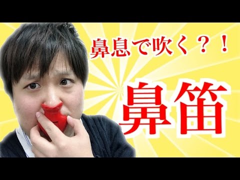 鼻息で吹く笛？！ノーズフルート【ボカリナ】