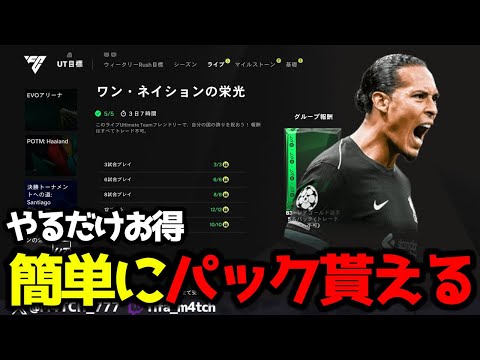 【FC25】 コツを知れば簡単！ フレンドリー目標で質の良い報酬パックを簡単に貰える方法を紹介！