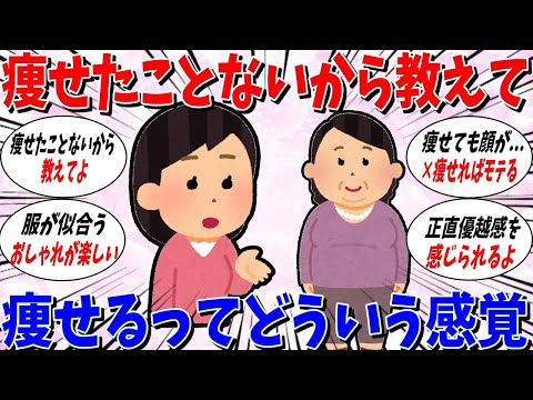 【ガルちゃん 有益トピ】痩せてるってどんな感覚なんだろう