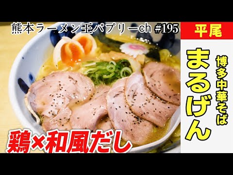 【開店と同時に満席】鶏と和風だしのコラボレーション「博多中華そば まるげん」