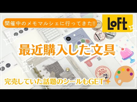 【ロフト購入品】メモマルシェで購入した可愛いフセン｜イベントで完売していた話題のシール｜A6クリアバインダーなど