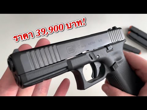 39,900 บาท Glock 17 Gen5 ปืนฟลูไซร้ในใจของใครหลายคน