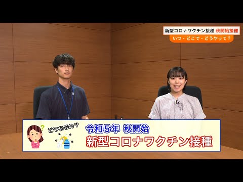 新型コロナワクチン接種秋開始接種　いつ・どこで・どうやって？