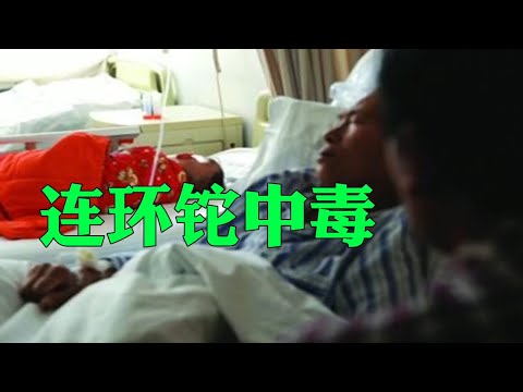 【刑事大案纪实】连环铊中毒  【刑事大案紀實 】【听书】