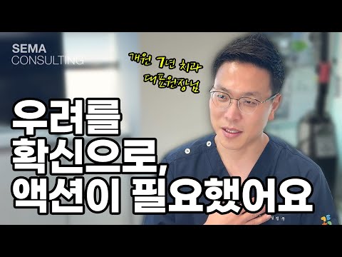 우려를 확신으로 바꿔준 전문가의 액션 플랜