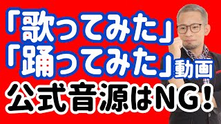 【弁護士解説】歌ってみた踊ってみた動画で注意すべきポイント！レコード会社の「著作隣接権」ってナニ？